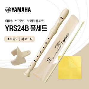 야마하 소프라노 리코더 YRS-24B 풀세트 바로크식 엄지받침 청소도구 증정