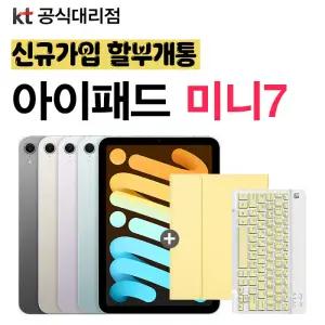 아이패드 미니 7세대 WIFI 셀룰러 128GB KT 신규가입