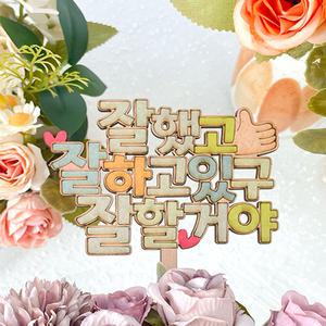 [문구티쳐] 토단 축하, 응원 우드 토퍼 만들기 1인세트 (4종 택 1) DIY 졸업만들기 시상식 생일 우드아트