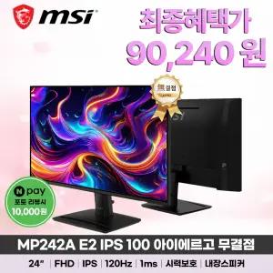 MSI MP242A E2 IPS 120 아이에르고 무결점