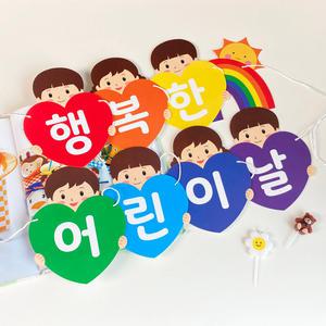 어린이날 가랜드 1세트 가란드 배너 이벤트 현수막 플랜카드 플랭카드 파티용품 파티소품