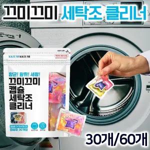 끄미끄미 세탁조 클리너 30개/60개세트 고농축 일반 통돌이 드럼 세탁기 청소 세제 캡슐 세정제 세탁기통세척 세탁조 크리너