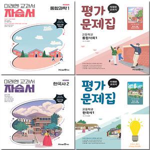 미래엔 고등 통합사회 한국사 통합과학 자습서 / 평가문제집 선택