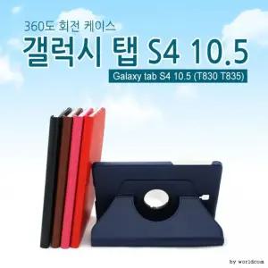 T835 T830 갤럭시 탭s4 10.5 360도 회전형