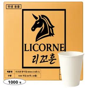 리꼬흔 400ml 13온스 13oz 무인쇄 종이컵 1000개