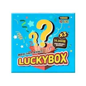 행운의 럭키박스 랜덤토이 10000