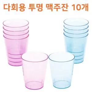다회용 투명 맥주잔 10P/플라스틱/물컵/1회용/일회용/다회용컵/피크닉/캠핑/낚시/야외/컵세트/맥주컵/컬러