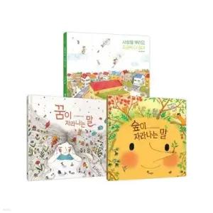 [전집] 로라 에동 작가의 유아 그림책 전3권 세트 /랜덤3종 증정/사랑을 뿌려요+꿈이 자라나는 말+숲이 자라나는 말