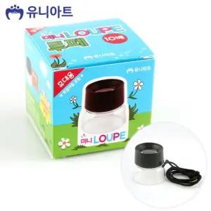 유니아트 휴대용 미니루페 1박스 (10개입)/과학/확대경/관찰경/관찰/교구/돋보기/관찰용/루페/관찰용품