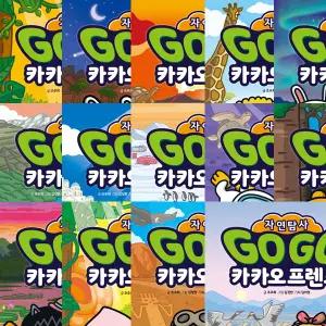 Go Go 카카오프렌즈 자연탐사 1 2 3 4 5 6 7 8 9 10 11 12 13 14 (전14권세트)