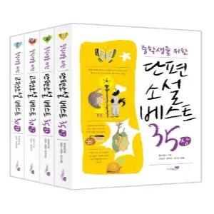 리베르스쿨 중학생을 위한 소설 베스트 세트 (전4권) (개정판)