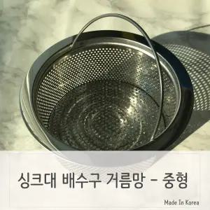 싱크대 배수구 음식물 스텐거름망 중형/싱크대/씽크대/거름망/배수망/배수구망/싱크대망/배수구/스텐