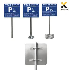 규격 알루미늄+지주 세트 장애인 전용 주차구역 표지판 700x600