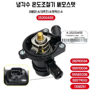 쉐보레 트랙스 호환용 써모스탯 하우징 어셈블리 25200455 크루즈 아베오 1.4 터보 28290034 냉각수 온도 조절기 1개 섬머스텟 55565336