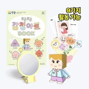 두근두근 감정아트북 - 감정교육 활동북 8장 (교안 PPT, 만들기 영상, 포함)