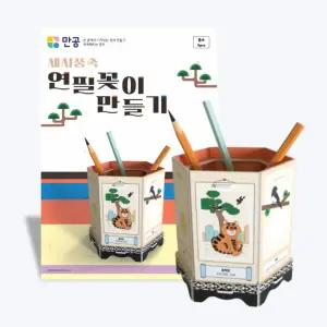 세시풍속 연필꽂이 만들기 - 새해 명절 계기교육 키트 (교안 PPT, 만들기 영상 포함)