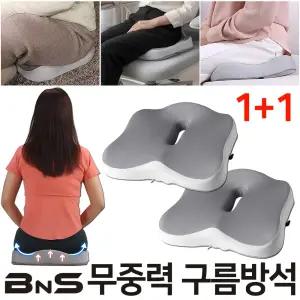 BNS 무중력 구름방석 2개세트 메모리폼 바닥 좌식 의자 사무실 쇼파 식탁 도넛 차량용 자동차 엉덩이 꼬리뼈 기능성 방석 쿠션
