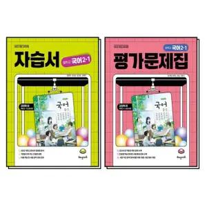 해냄 국어 중학교 자습서 평가문제집 2-1 중2 1학기 세트 전2권) 2026)