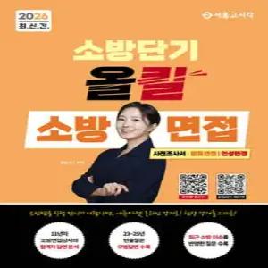 2026 소방단기 올킬 소방면접(사전조사서/발표면접/인성면접)