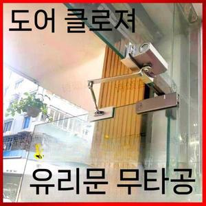 도어클로저 유리문 댐퍼 슬라이딩 방지 공압 무타공 충돌 자동 문닫힘 프레임리스