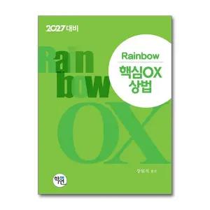 2026 Rainbow 핵심 OX 상법 (마스크제공)
