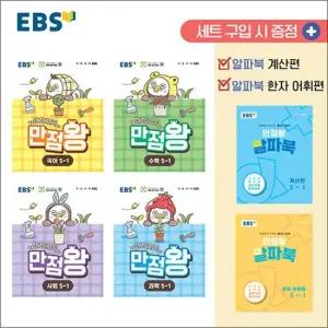 EBS 초등 만점왕 전과목 세트 5-1 전6권) 2026)초5 국어 수학 사회 과학 부록O)