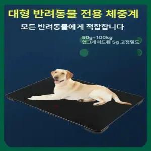 강아지 체중계 반려동물 고양이 측정 대형견 대형