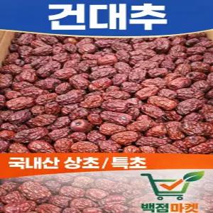 백점마켓 엄선 국산 햇 건대추 상초 말린대추 삼계탕 대추차용 건대추_1kg,3k_백점마켓