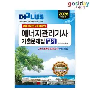 ㅇ 성안당 2026 에너지아카데미의 에너지관리[기사] 기출문제집 필기