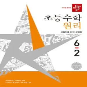 디딤돌 초등수학 원리편 6-2 (2026년) /상위권을 향한 첫걸음