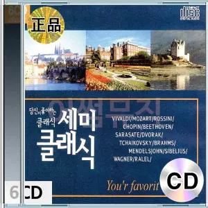 6CD 클래식 당신이 좋아하는 세미클래식 비발디 모짜르트 드보르작 브람스 쇼팽