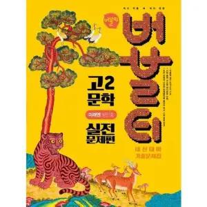 [가을책방] [학문아카이브] 버블티 고2 문학 내신대비 기출문제집 실전문제편 미래엔 방민호 20