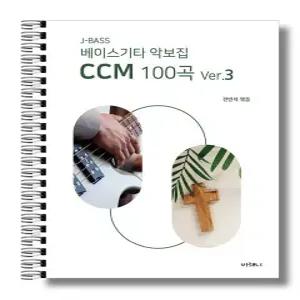 [비채나] J-BASS 베이스기타악보집 CCM100곡 VER3