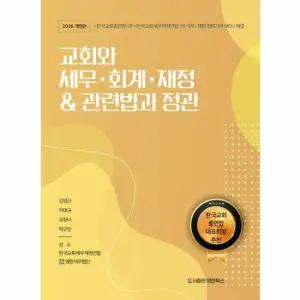 교회와 세무·회계·재정 관련법과 정관 - 2026 개정판
