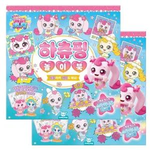 티니핑 시즌5 놀이북 하츄핑 2P 색칠 만들기 워크북