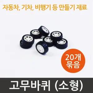 20P 1.8cm 만들기 창작용 자동차 고무 바퀴 제작 돌봄