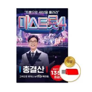 [트롯마켓 326] 미스트롯4 총결산 135곡 / USB음원 차량용 부모님선물 효도라디오