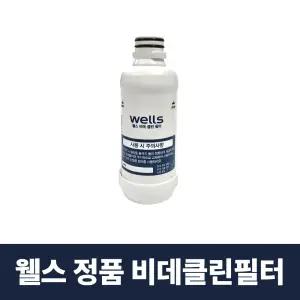 웰스 비데클린필터 교원웰스비데 순정품필터