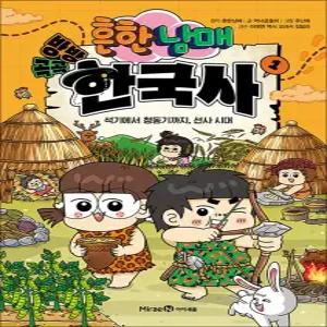 [카드10%] 흔한남매 방방곡곡 한국사 1 권 - 흔남 만화 책
