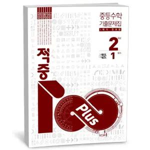 [카드10%+선물] 적중 100 Plus 중등수학 기출문제집 1학기 전과정 2-1 (2026년)