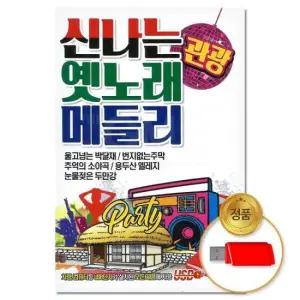 인기트로트 (더지엠)USB 신나는 관광 옛노래 메들리 88곡 (S뮤직)