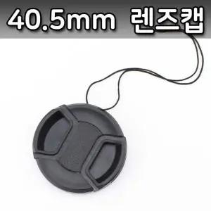 [골드스마일]40.5mm 렌즈캡 DSLR 카메라 알파 호환 뚜껑 필터 미러리스 촬영 보호
