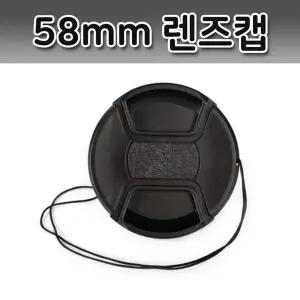 카메라 58mm 무로고 렌즈캡 보호 커버 호환 캡 촬영 필터 미러리스
