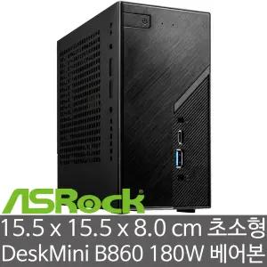 ASRock DeskMini B860 180W 풀패키지 에즈윈 (CPU/램/SSD/HDD 미장착) (CPU/램/SSD/HDD 미장착) 인텔 15세대 CPU 지원 미니 베어본 PC