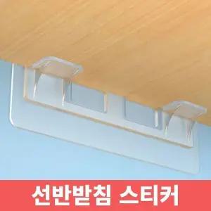 [하프클럽/셀러허브]PVC 선반받침 선반받침지지대 스티커 선반 후크
