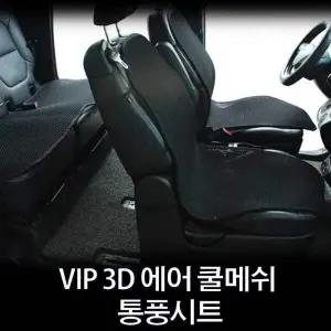 VIP Y8L0I1K6 3D 에어 쿨메쉬 사계절 통풍시트 시트커버