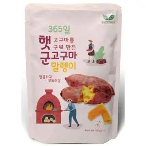 햇고구마를 구워만든군고구마 말랭이