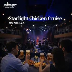 [서울크루즈]별빛 치맥 크루즈 (여의도터미널 출발)