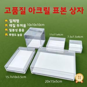 두꺼운 고투명 아크릴 표본 상자 크리스탈 보관 사각형 하드 플라스틱 커버 베이스 정리함 케이스