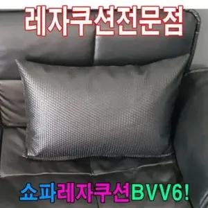 레자쿠션 쇼파쿠션BVV6쇼파쿠션쿠션50cmX70cm레자쇼파쿠션